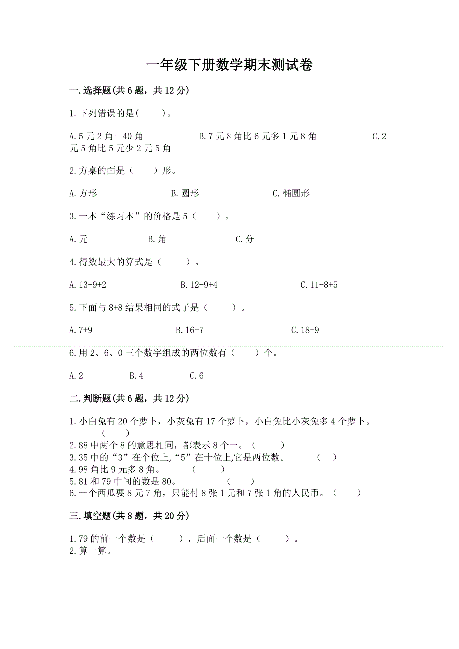 一年级下册数学期末测试卷及答案一套.docx_第1页