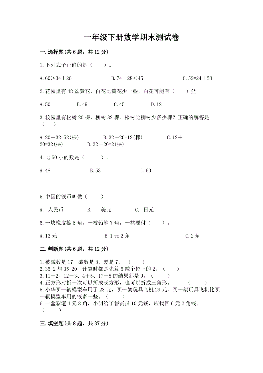 一年级下册数学期末测试卷及答案【名校卷】.docx_第1页