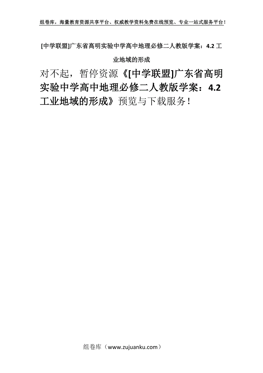 [中学联盟]广东省高明实验中学高中地理必修二人教版学案：4.2工业地域的形成.docx_第1页