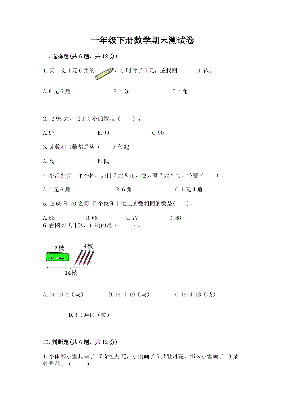 一年级下册数学期末测试卷及完整答案（有一套）.docx_第1页