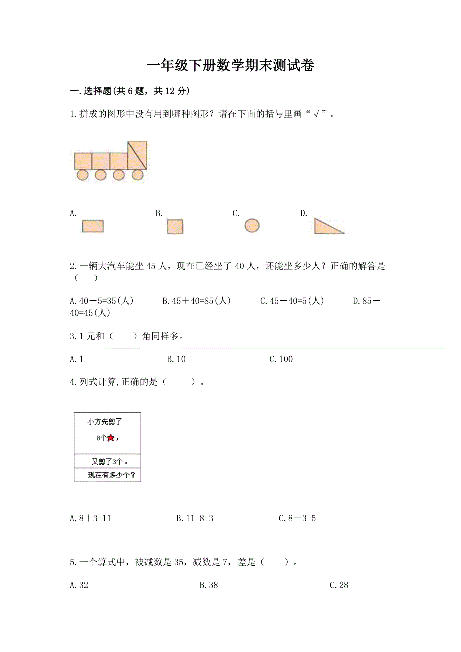 一年级下册数学期末测试卷及完整答案（网校专用）.docx_第1页