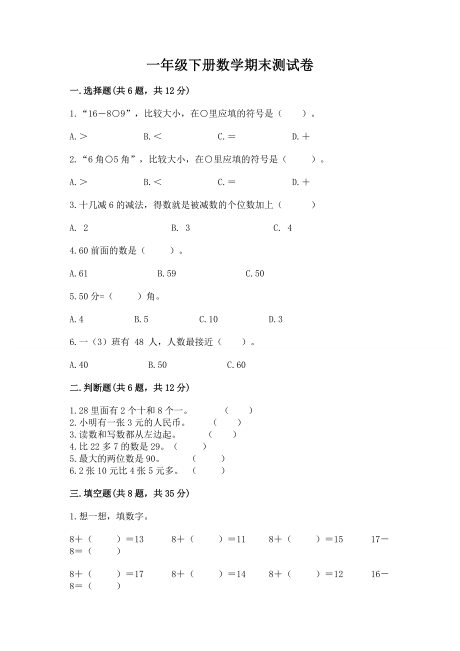 一年级下册数学期末测试卷含答案【新】.docx_第1页