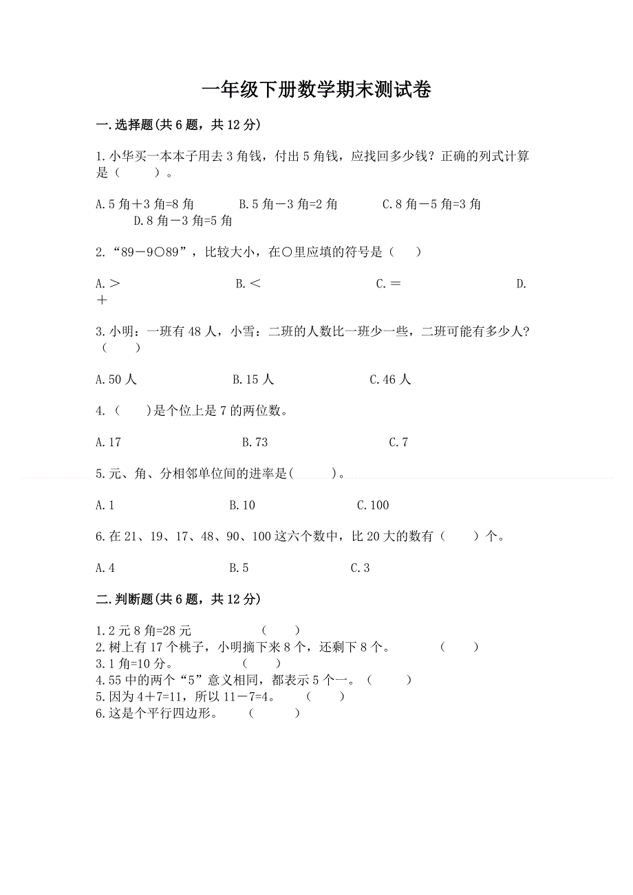 一年级下册数学期末测试卷及答案（基础+提升）.docx_第1页