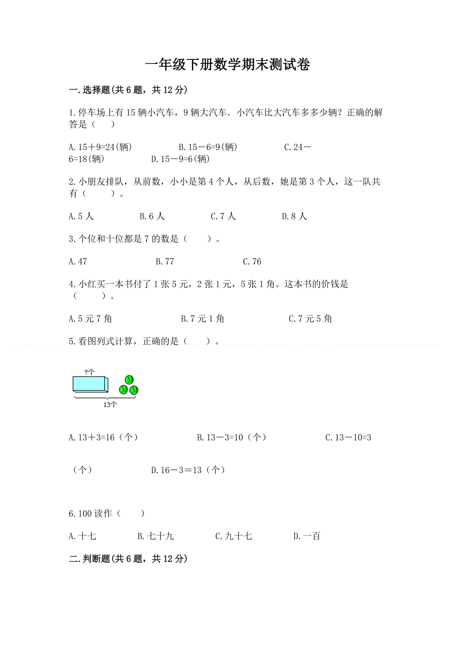 一年级下册数学期末测试卷及答案（考点梳理）.docx_第1页