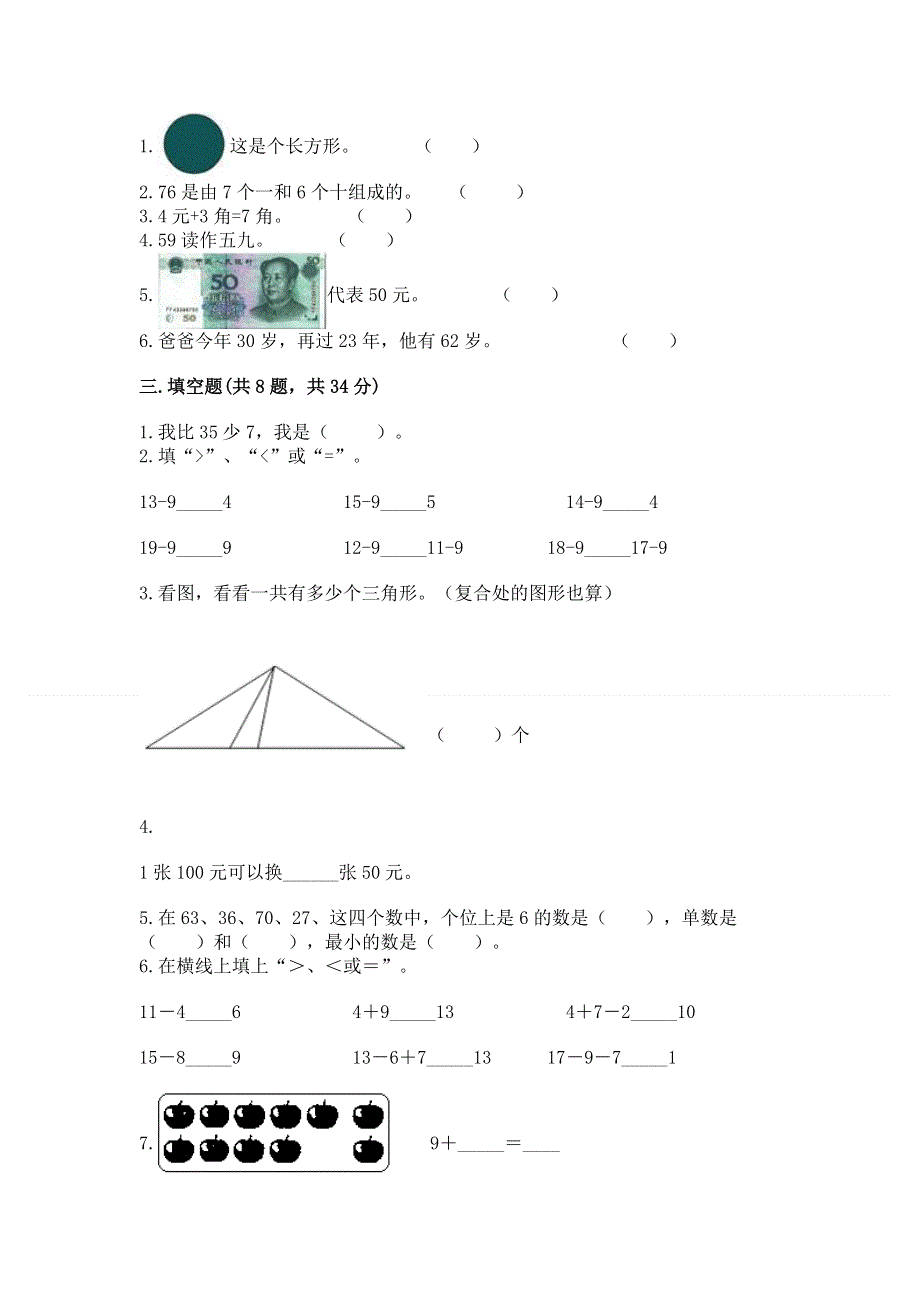 一年级下册数学期末测试卷及答案（考点梳理）.docx_第2页