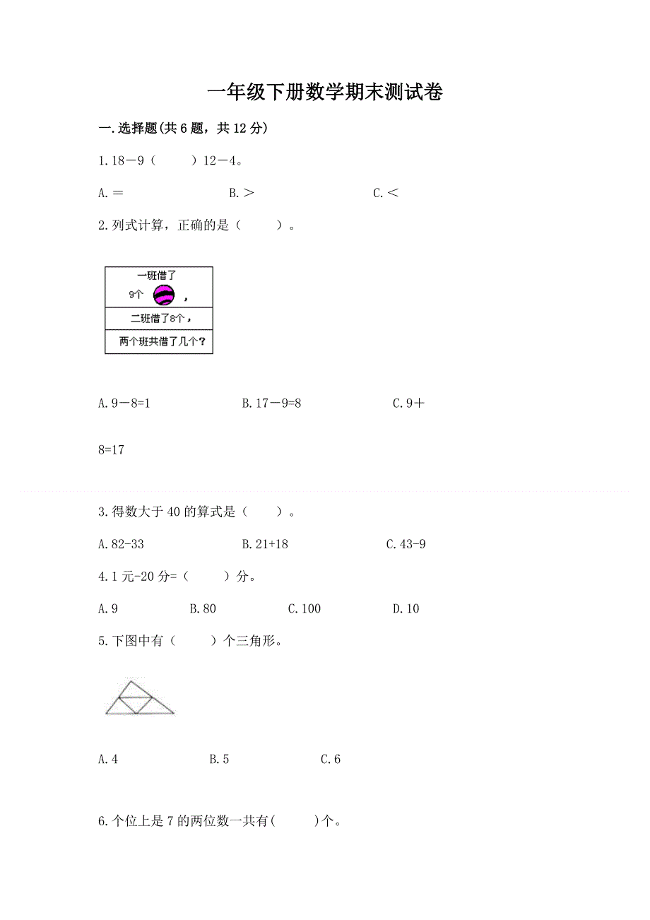 一年级下册数学期末测试卷及答案（全国通用）.docx_第1页