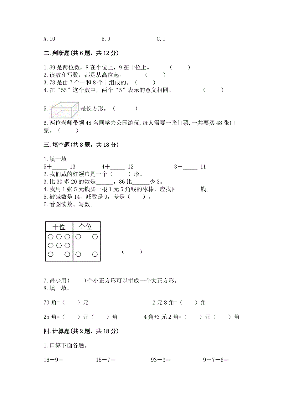 一年级下册数学期末测试卷及答案（全国通用）.docx_第2页