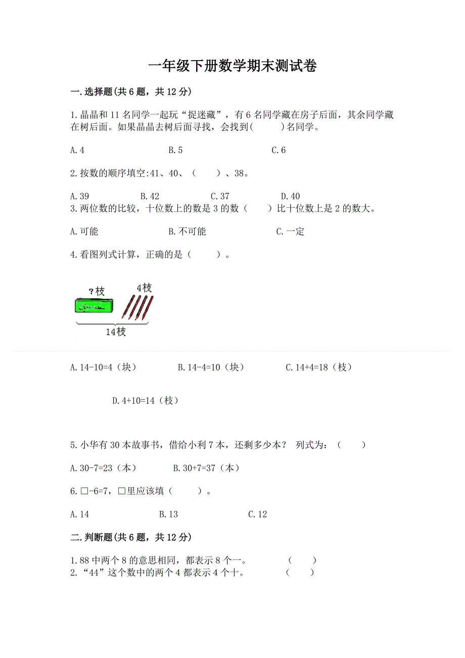 一年级下册数学期末测试卷及答案（典优）.docx_第1页