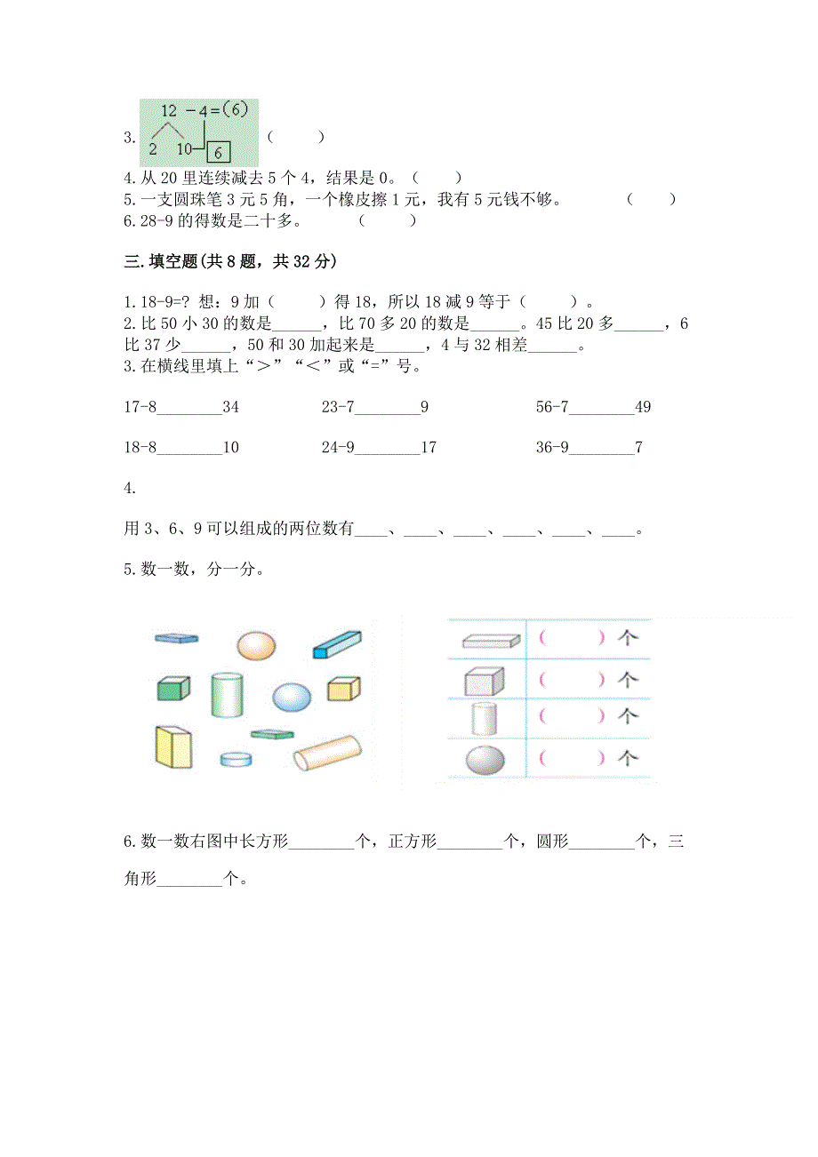 一年级下册数学期末测试卷及答案（典优）.docx_第2页