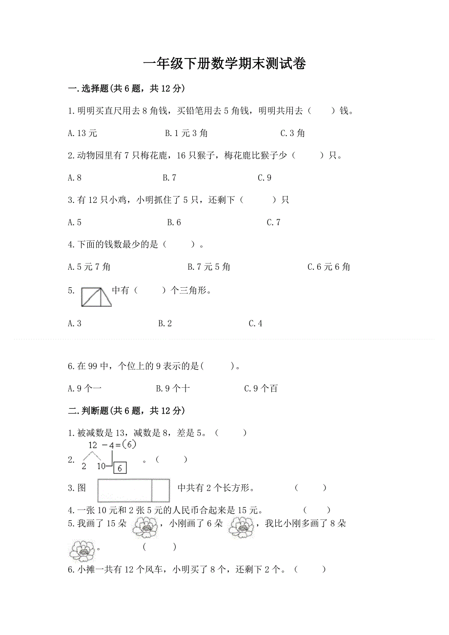 一年级下册数学期末测试卷含答案（a卷）.docx_第1页