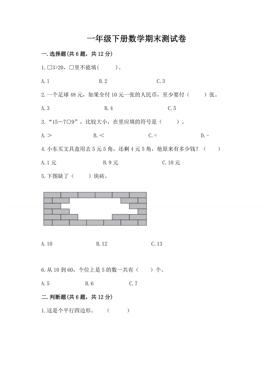 一年级下册数学期末测试卷及答案（名校卷）.docx_第1页