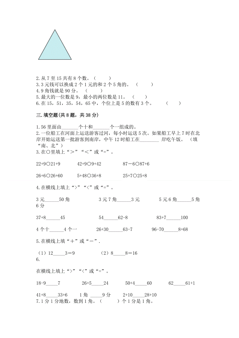 一年级下册数学期末测试卷及答案（名校卷）.docx_第2页