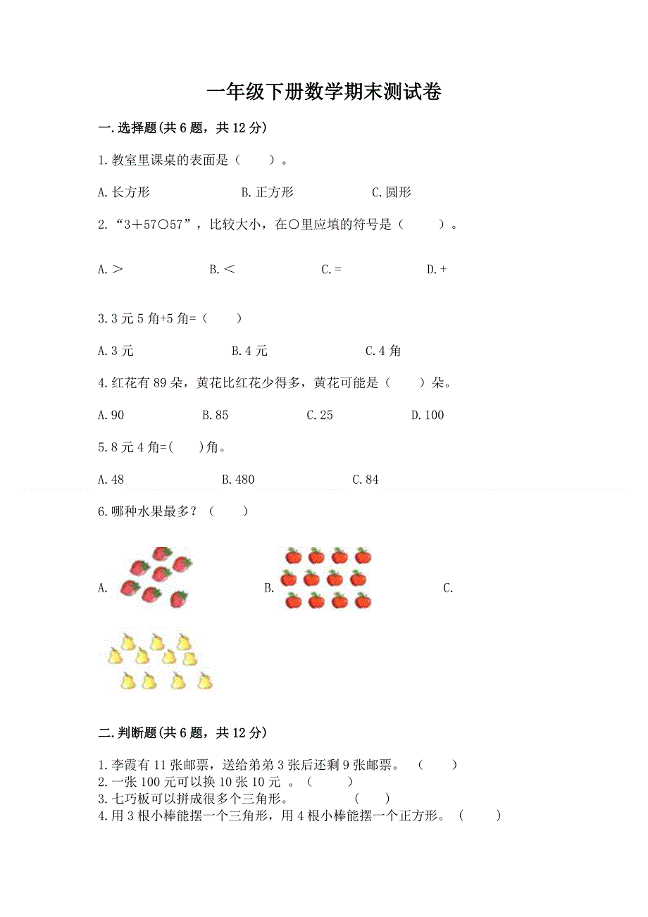 一年级下册数学期末测试卷及答案（真题汇编）.docx_第1页