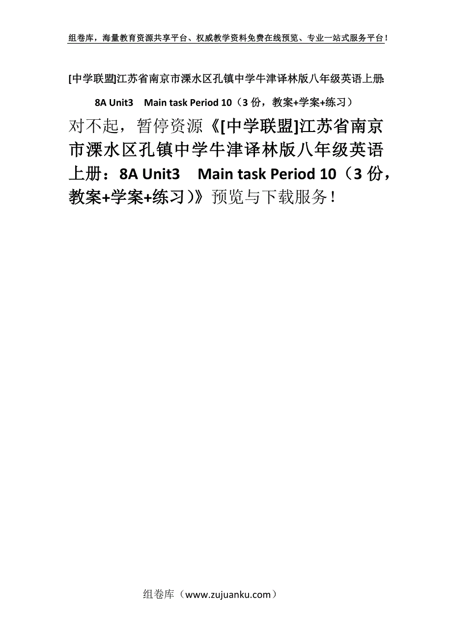 [中学联盟]江苏省南京市溧水区孔镇中学牛津译林版八年级英语上册：8A Unit3Main task Period 10（3份教案+学案+练习）.docx_第1页