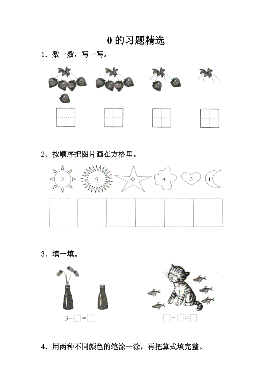 0的认识和有关0的加减法习题精选.doc_第1页