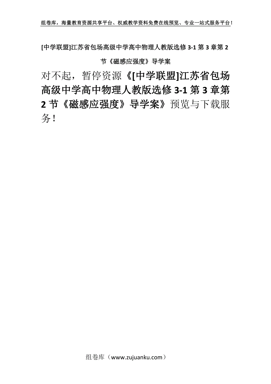 [中学联盟]江苏省包场高级中学高中物理人教版选修3-1第3章第2节《磁感应强度》导学案.docx_第1页