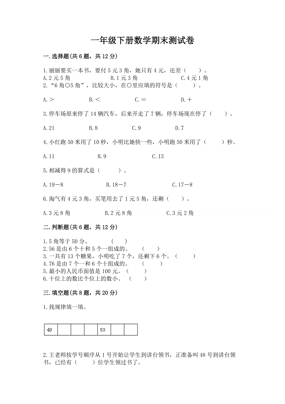 一年级下册数学期末测试卷含答案（典型题）.docx_第1页