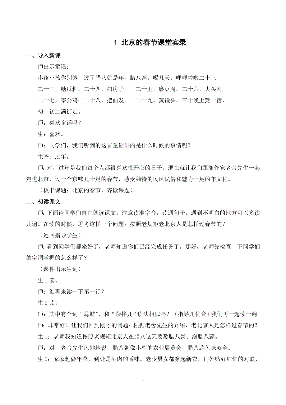 1 北京的春节课堂实录.doc_第1页