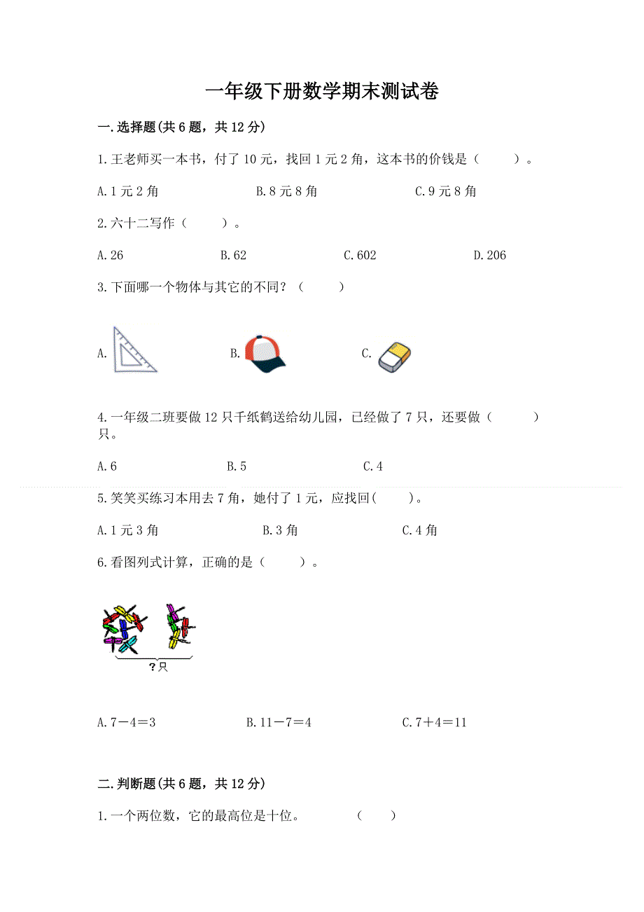 一年级下册数学期末测试卷及答案（夺冠）.docx_第1页