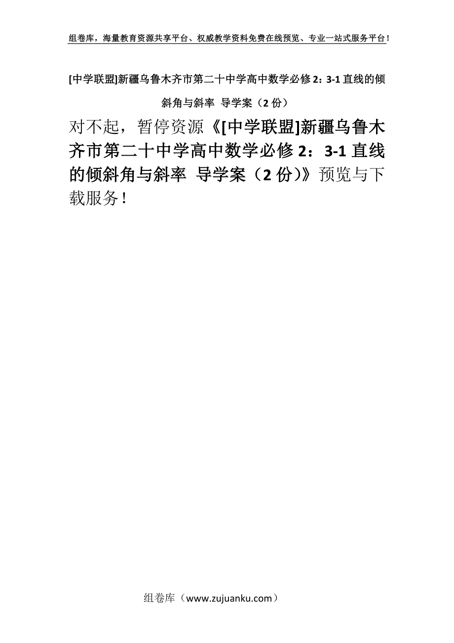 [中学联盟]新疆乌鲁木齐市第二十中学高中数学必修2：3-1直线的倾斜角与斜率 导学案（2份）.docx_第1页