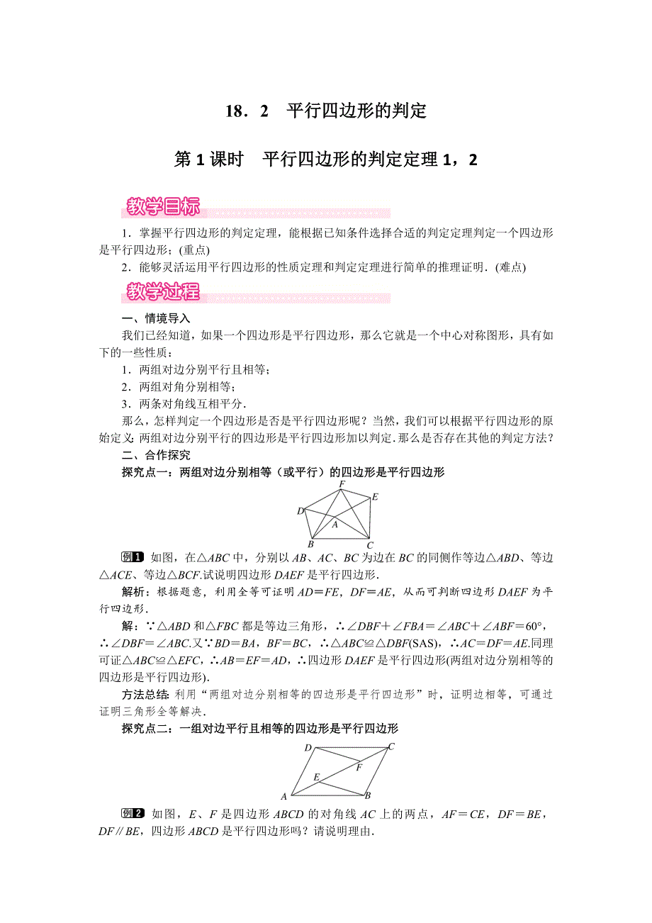 18.2平行四边形的判定第1课时平行四边形的判定定理12教案（华师大版八下）.docx_第1页