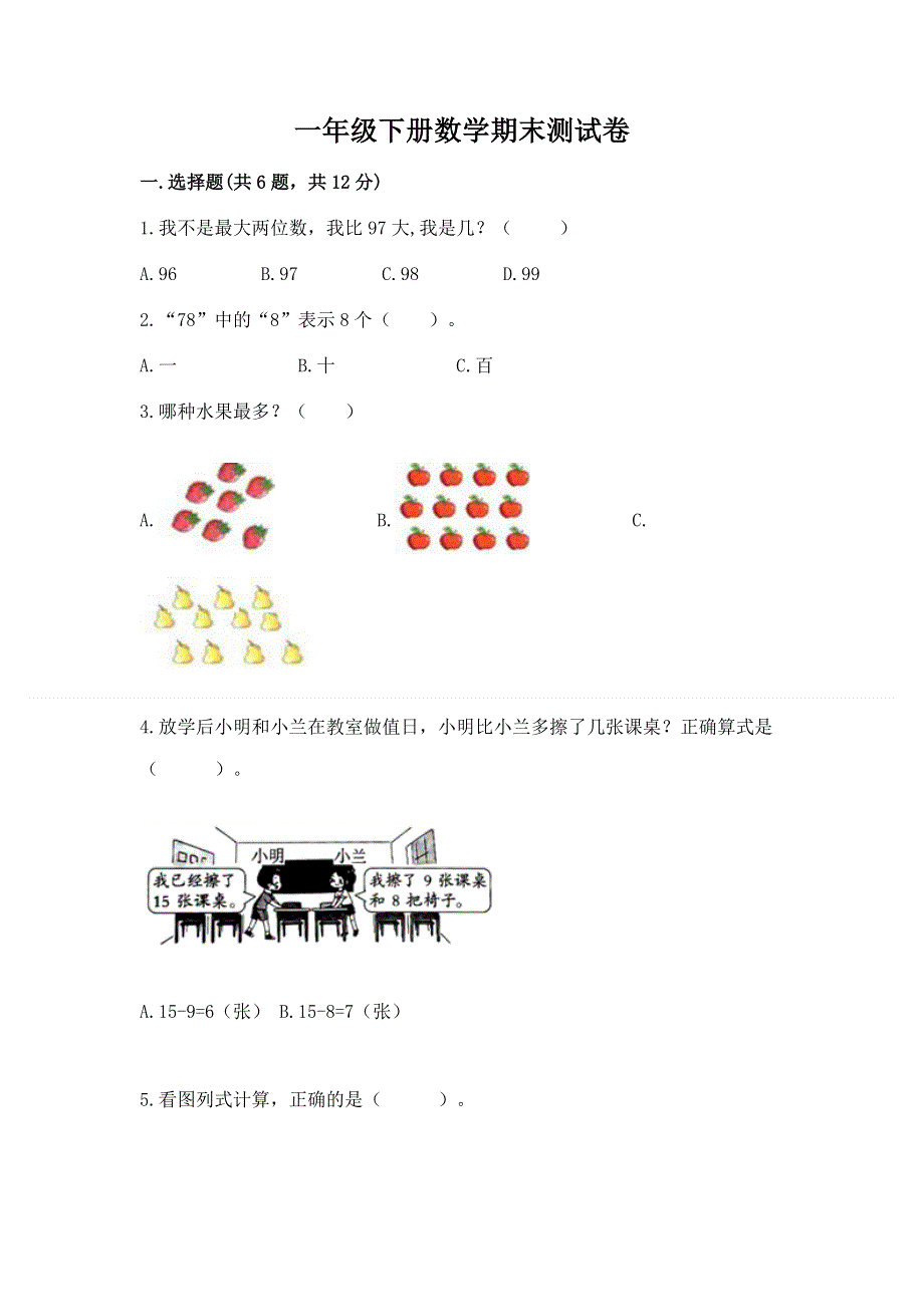 一年级下册数学期末测试卷含答案.docx_第1页