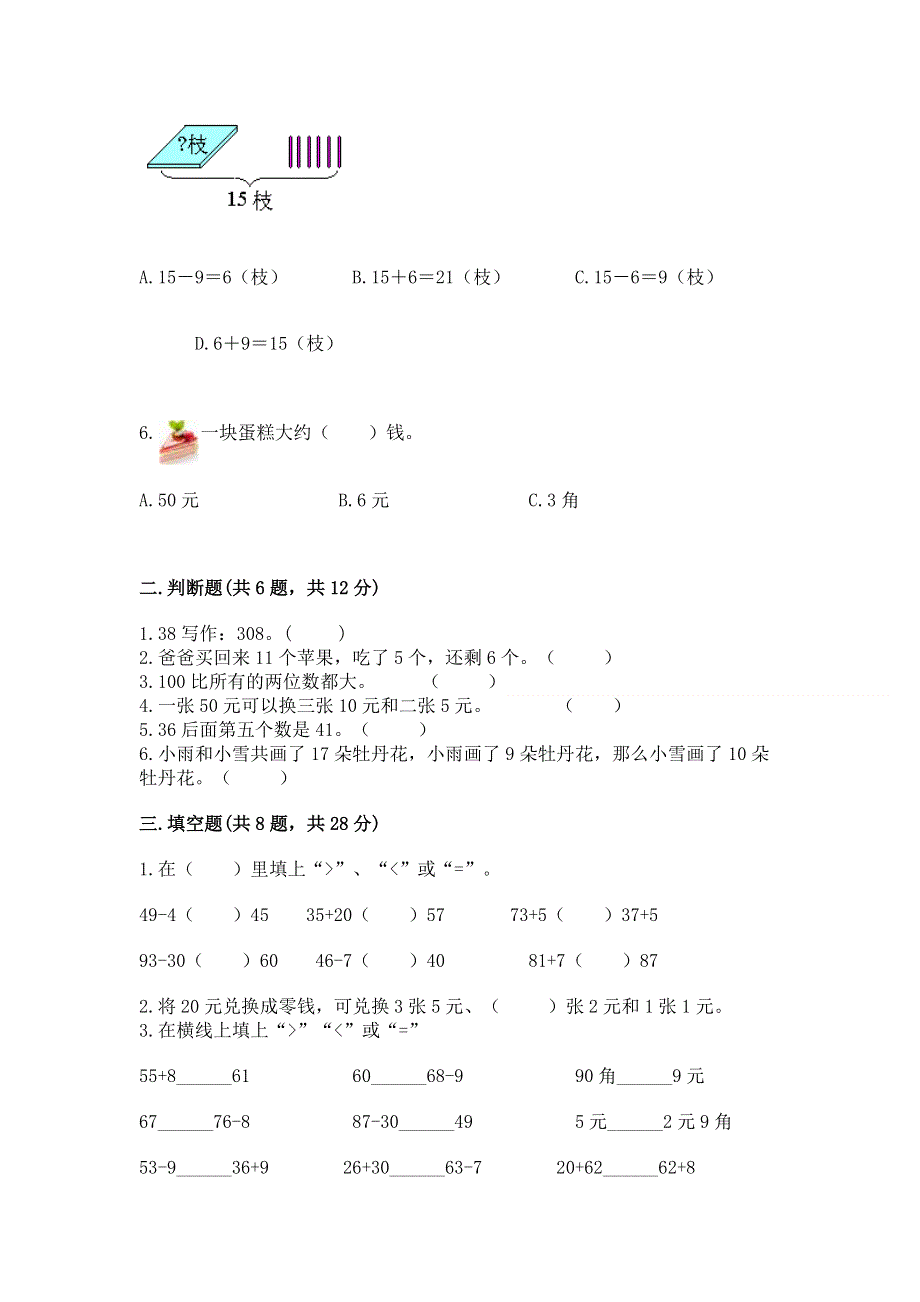 一年级下册数学期末测试卷含答案.docx_第2页