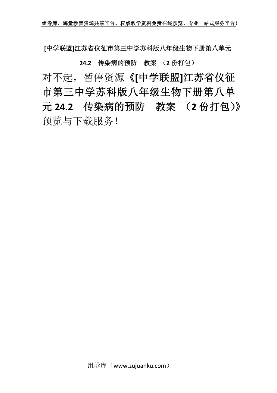 [中学联盟]江苏省仪征市第三中学苏科版八年级生物下册第八单元24.2传染病的预防教案 （2份打包）.docx_第1页