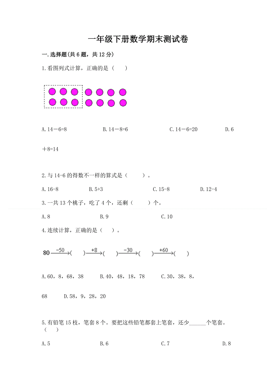 一年级下册数学期末测试卷及答案（易错题）.docx_第1页