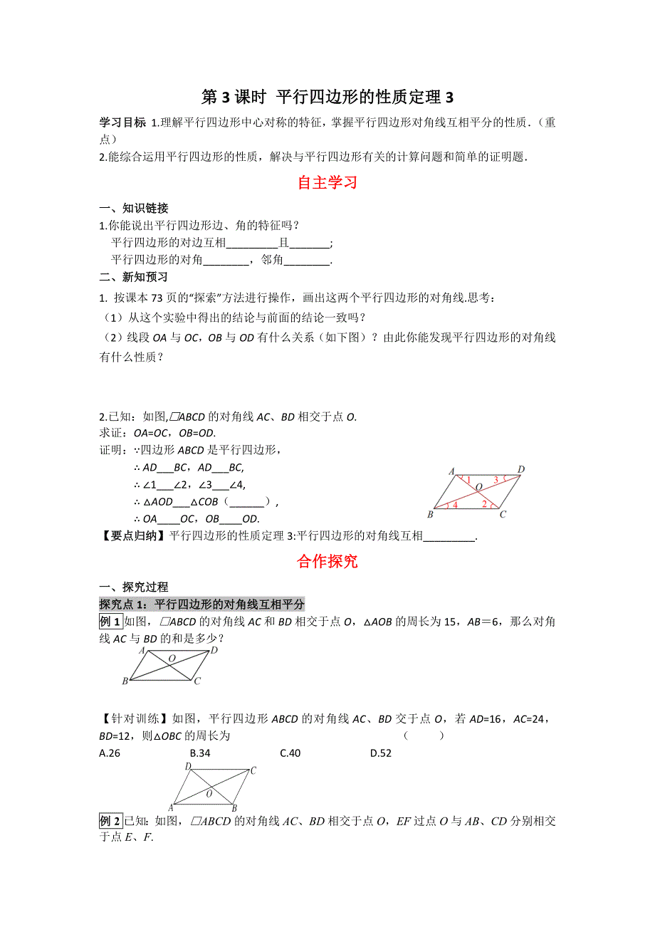 18.1平行四边形的性质第3课时平行四边形的性质定理3导学案（华师大版八下）.docx_第1页