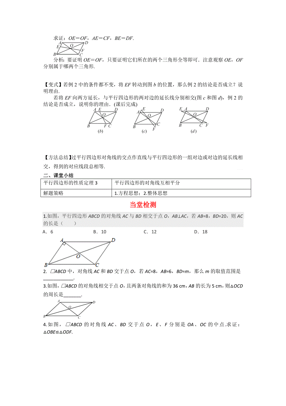 18.1平行四边形的性质第3课时平行四边形的性质定理3导学案（华师大版八下）.docx_第2页