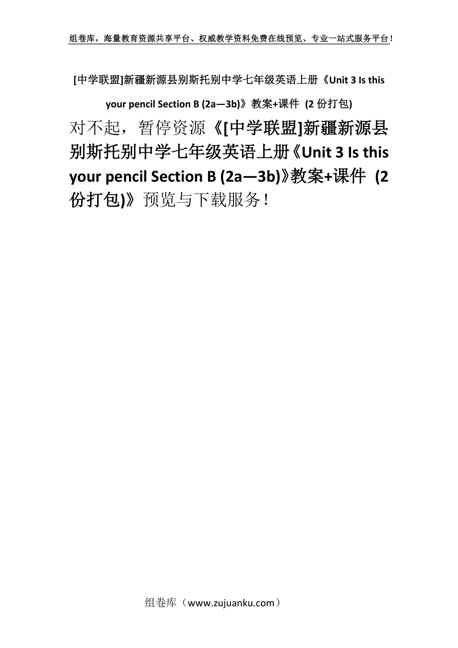 [中学联盟]新疆新源县别斯托别中学七年级英语上册《Unit 3 Is this your pencil Section B (2a—3b)》教案+课件 (2份打包).docx_第1页