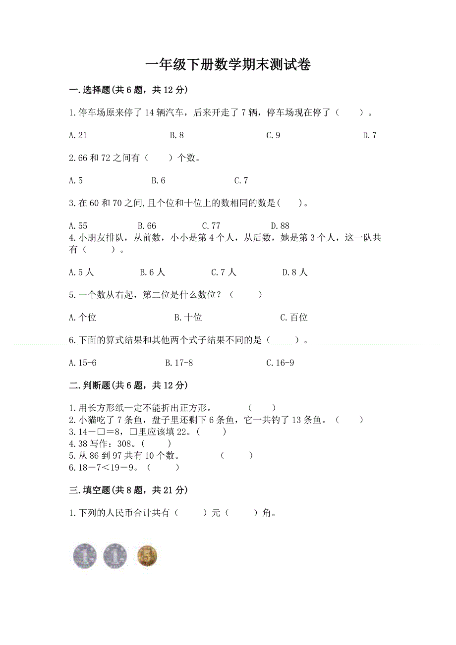 一年级下册数学期末测试卷含答案（培优）.docx_第1页