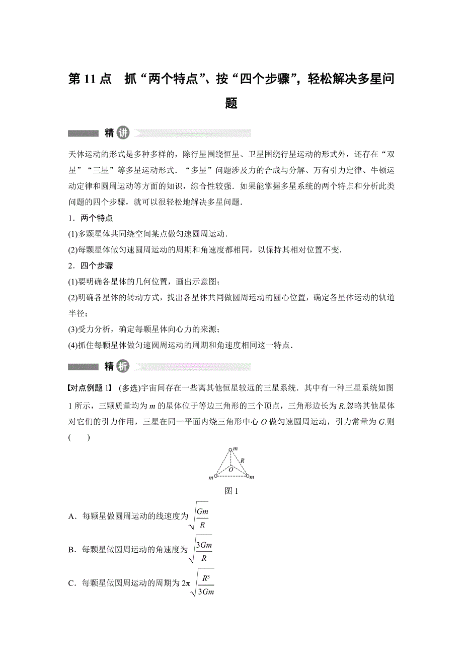 2018-2019学年高中物理教科版必修二教师用书：模块要点回眸 11 WORD版含答案.docx_第1页