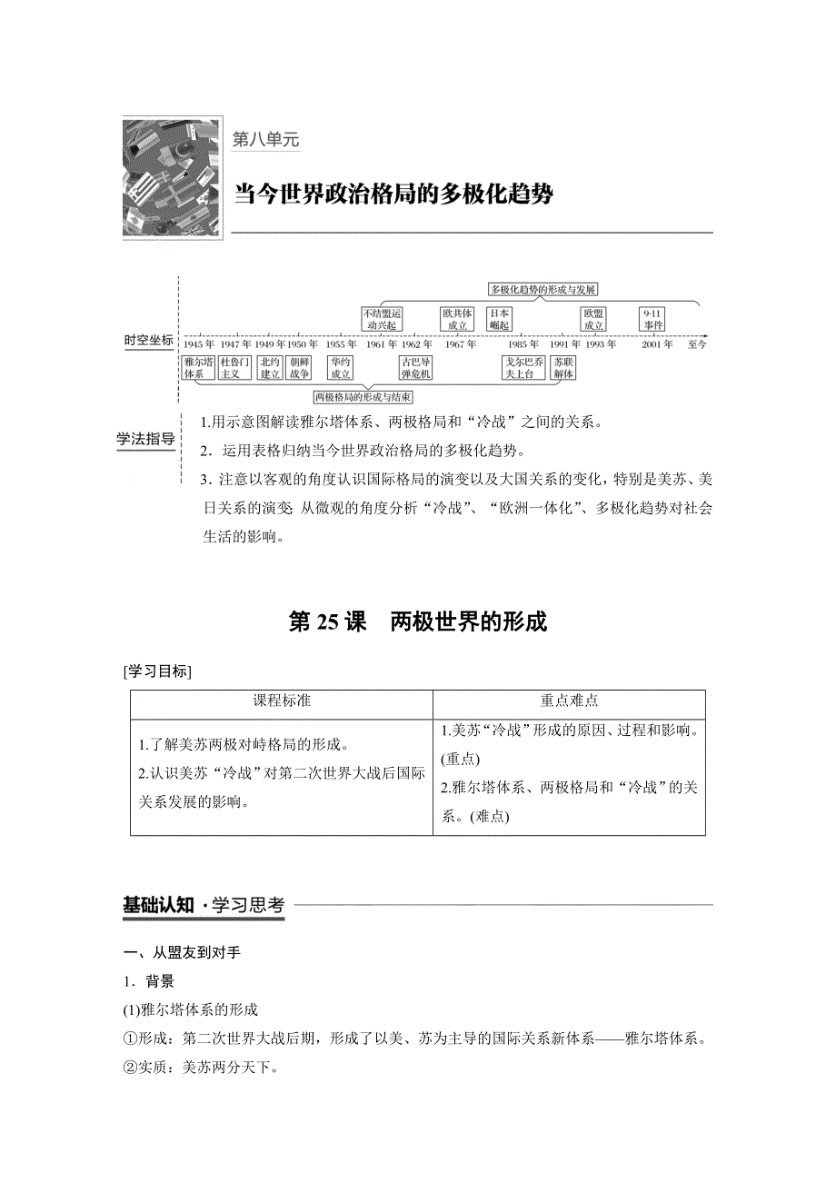 18-19学年历史人教版必修1学案：8-25 两极世界的形成 WORD版含解析.docx_第1页