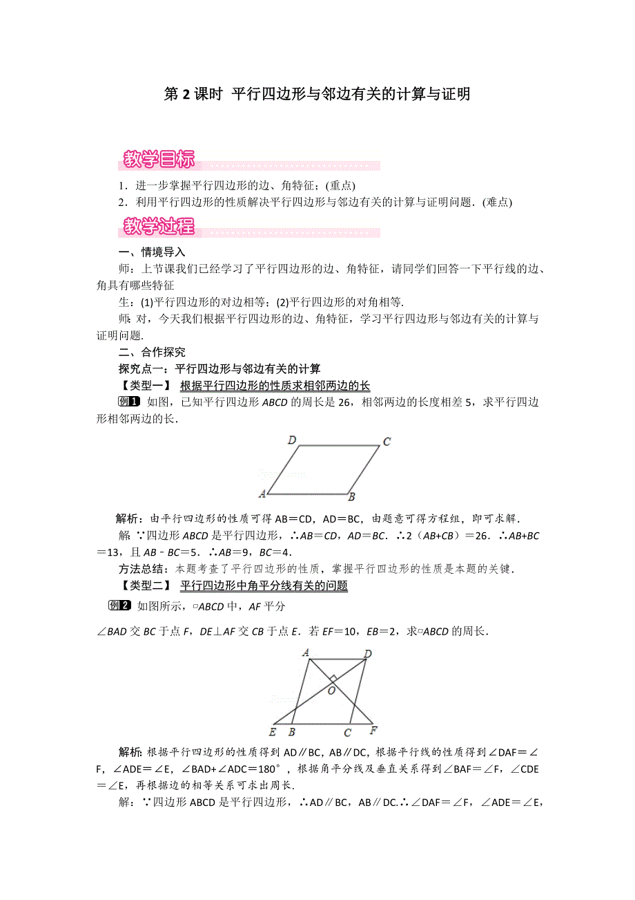 18.1平行四边形的性质第2课时平行四边形与邻边有关的计算与证明教案（华师大版八下）.docx_第1页