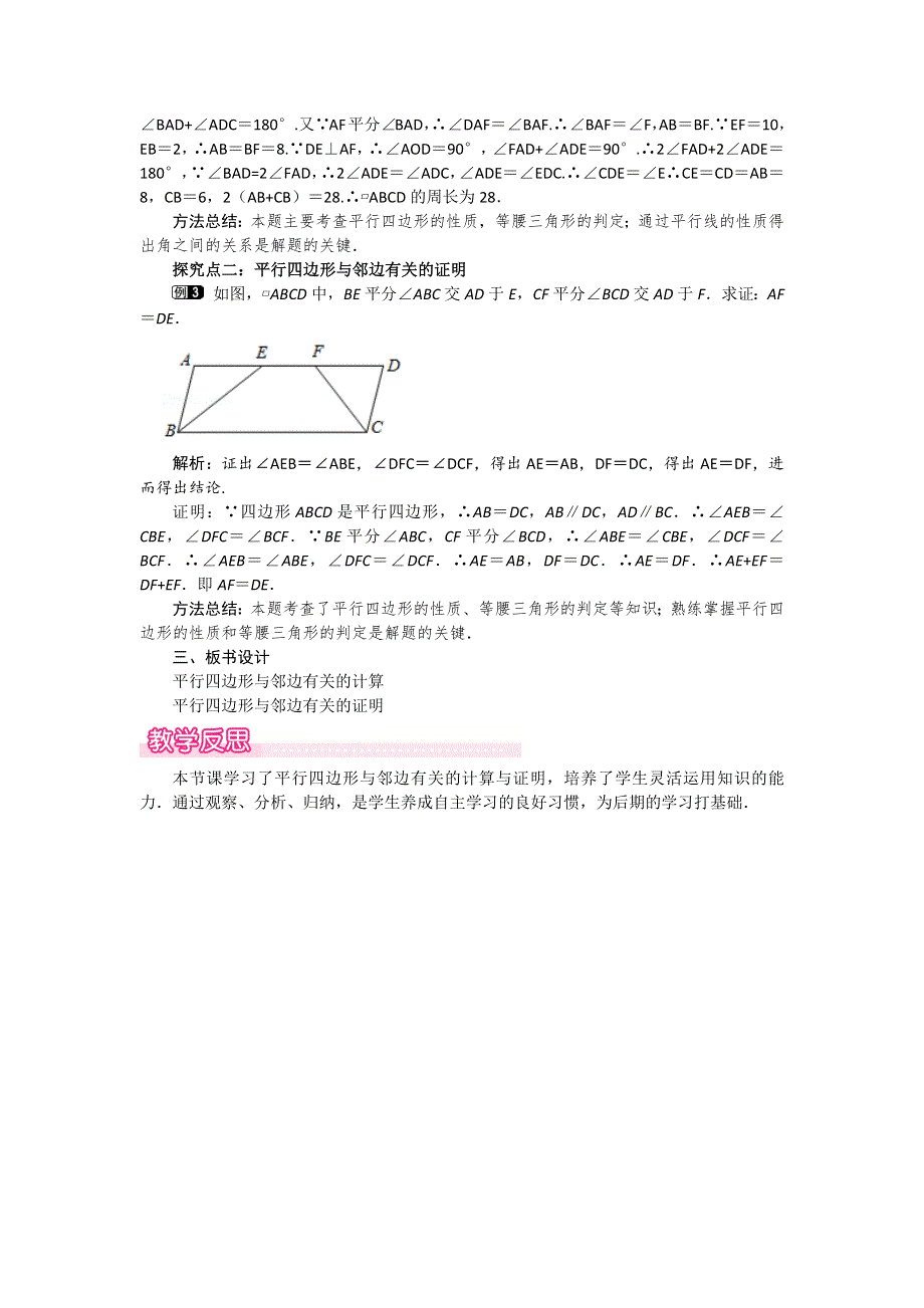 18.1平行四边形的性质第2课时平行四边形与邻边有关的计算与证明教案（华师大版八下）.docx_第2页