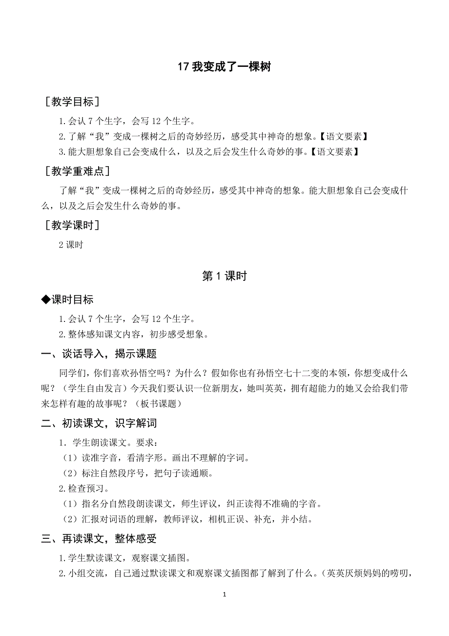 17我变成了一棵树教案与反思（部编三下语文）.docx_第1页