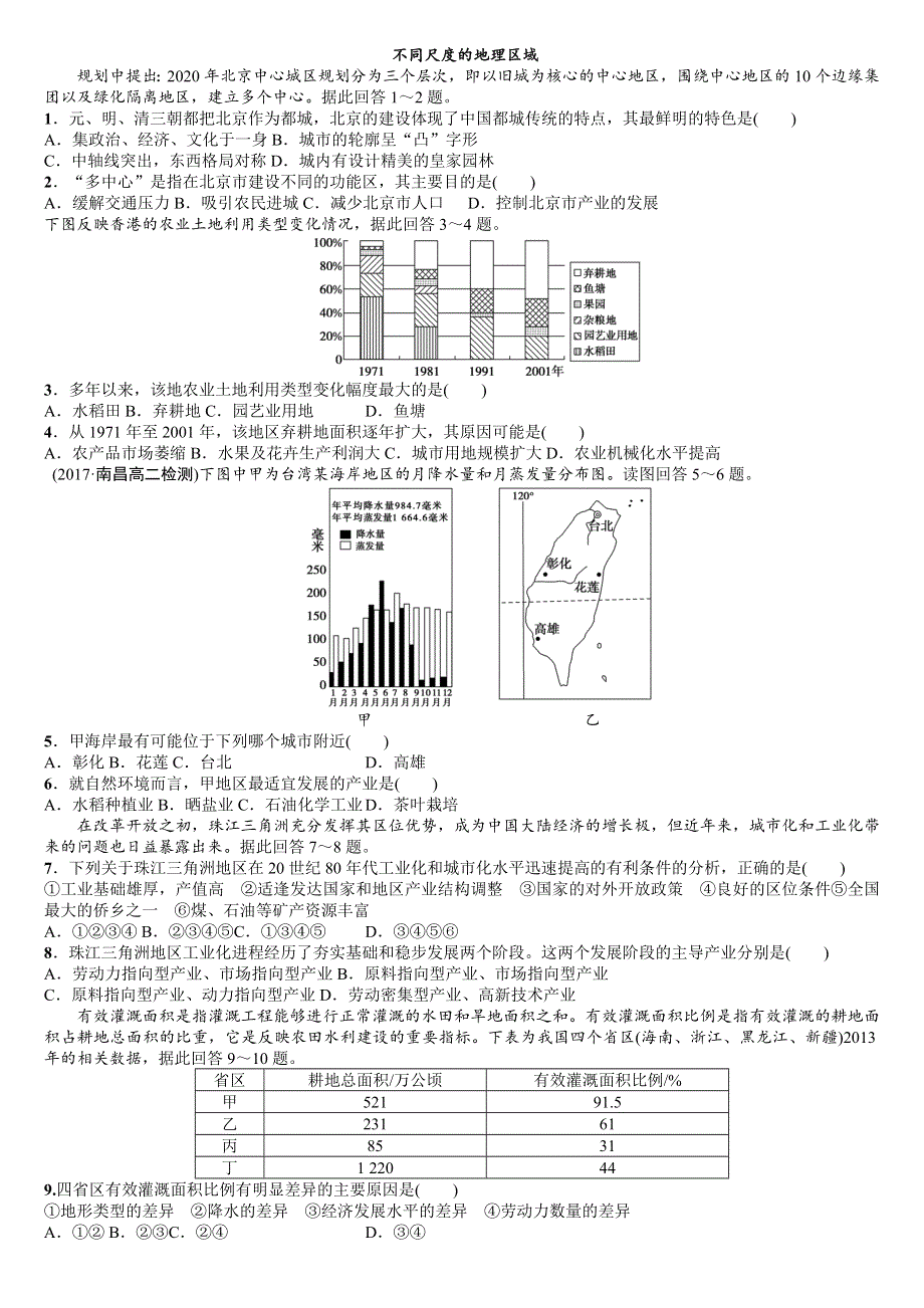 2018-2019学年高二下学期人教版高中区域地理专题：不同尺度地理分异课时练 WORD版含解析.docx_第1页