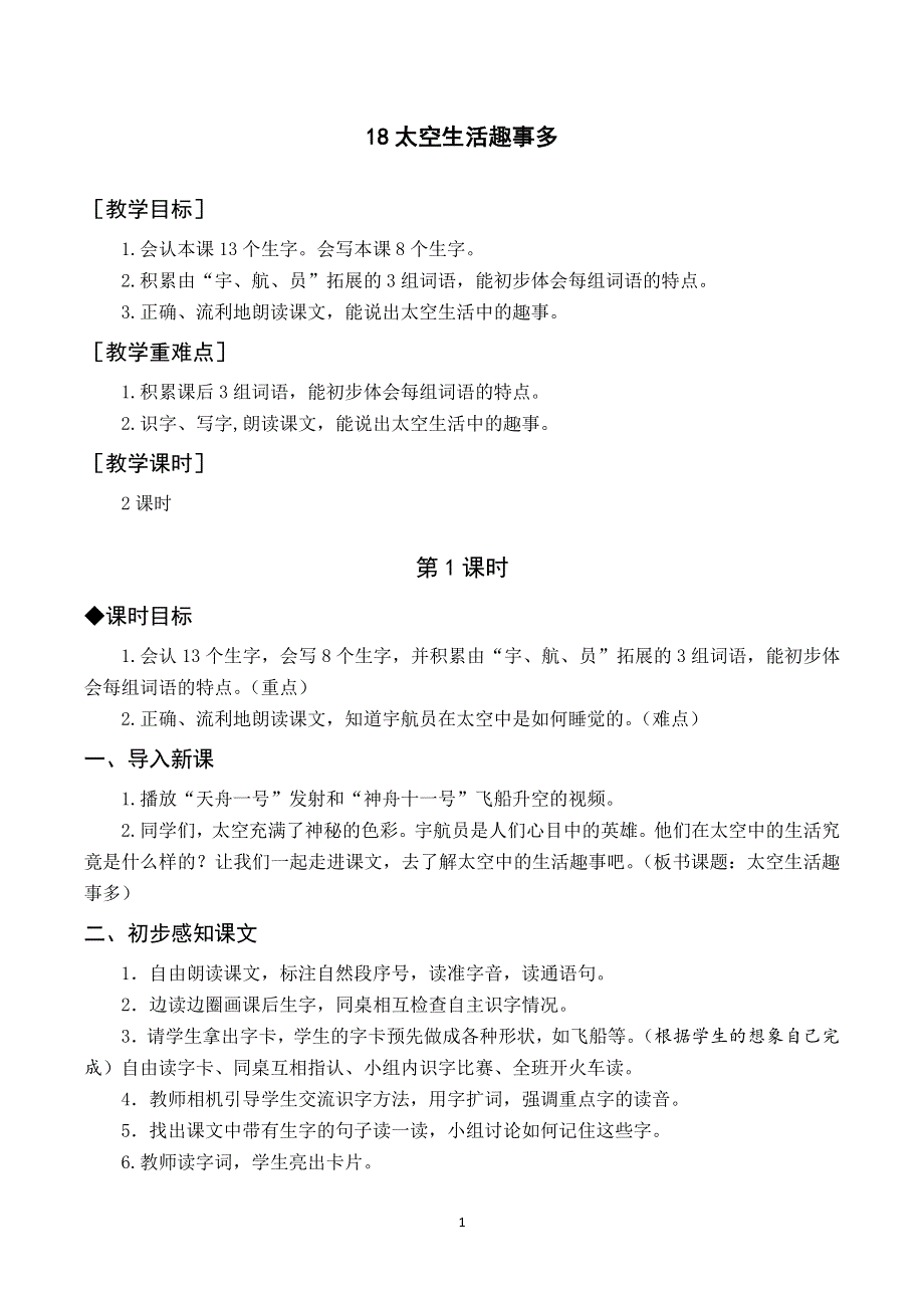 18太空生活趣事多教案与反思（部编二年级语文下册）.docx_第1页