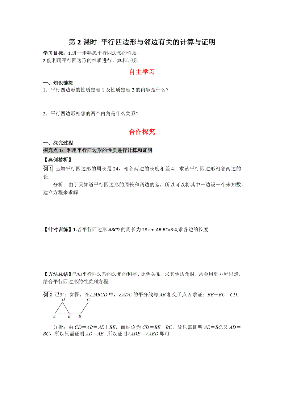 18.1平行四边形的性质第2课时平行四边形与邻边有关的计算与证明导学案（华师大版八下）.docx_第1页