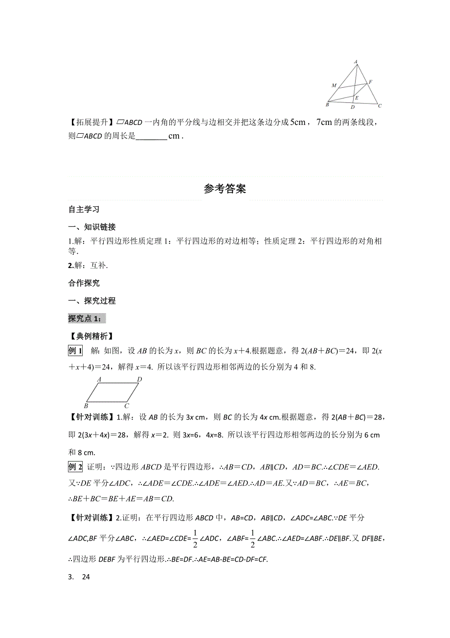 18.1平行四边形的性质第2课时平行四边形与邻边有关的计算与证明导学案（华师大版八下）.docx_第3页