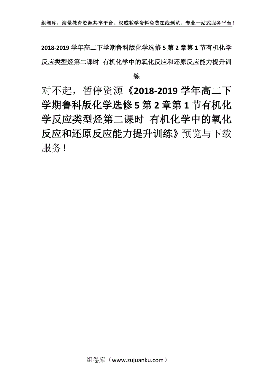 2018-2019学年高二下学期鲁科版化学选修5第2章第1节有机化学反应类型烃第二课时 有机化学中的氧化反应和还原反应能力提升训练.docx_第1页