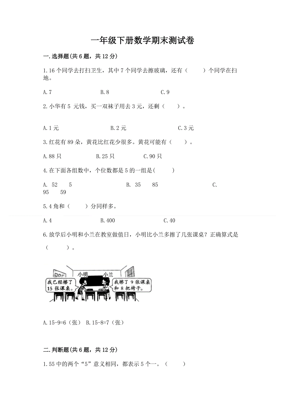 一年级下册数学期末测试卷及答案（精选题）.docx_第1页