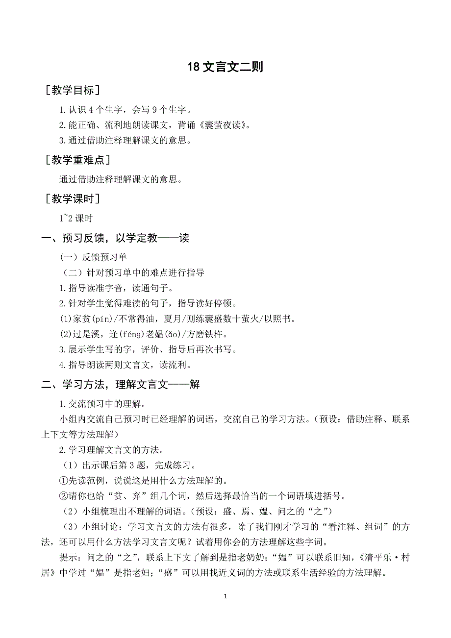 18文言文二则教案与反思（部编四年级语文下册）.docx_第1页