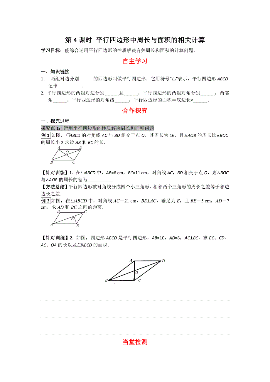 18.1平行四边形的性质第4课时平行四边形中周长与面积的相关计算导学案（华师大版八下）.docx_第1页