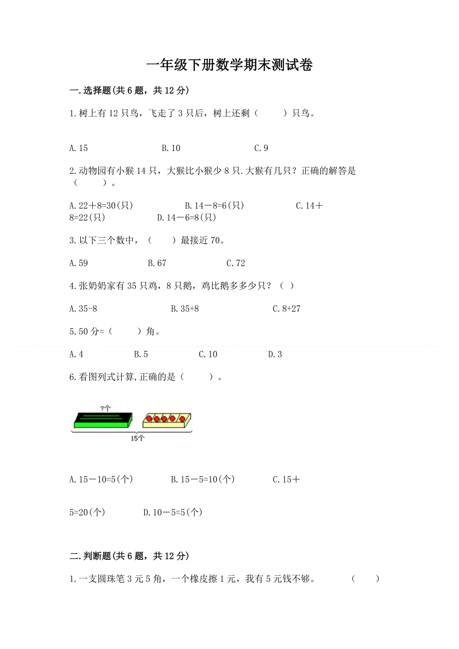 一年级下册数学期末测试卷含答案【基础题】.docx_第1页