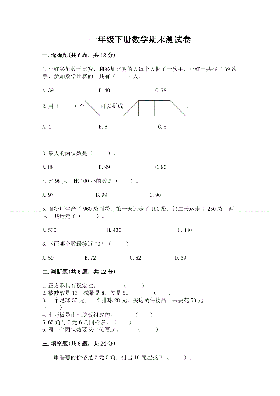 一年级下册数学期末测试卷及答案免费.docx_第1页