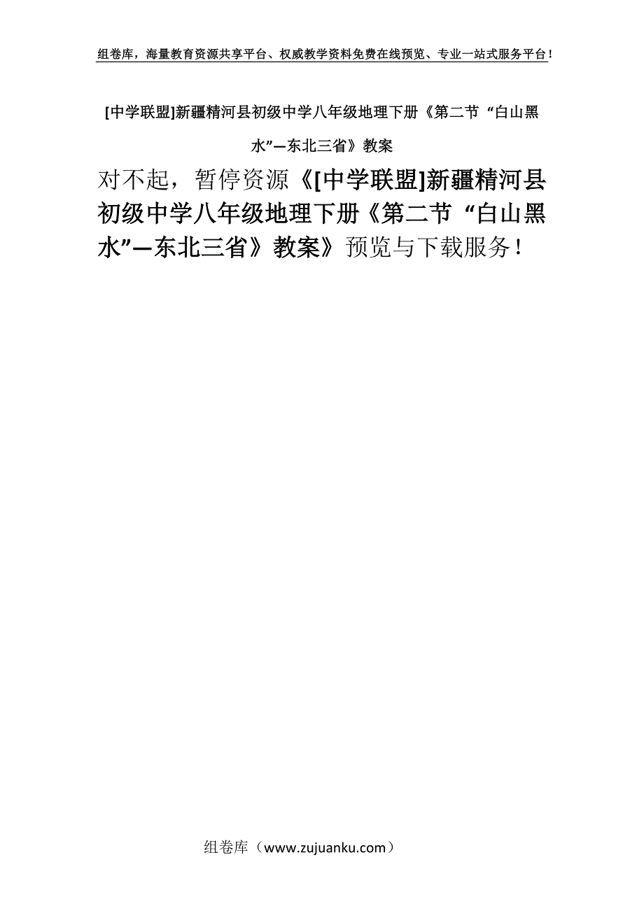 [中学联盟]新疆精河县初级中学八年级地理下册《第二节 “白山黑水”—东北三省》教案.docx_第1页