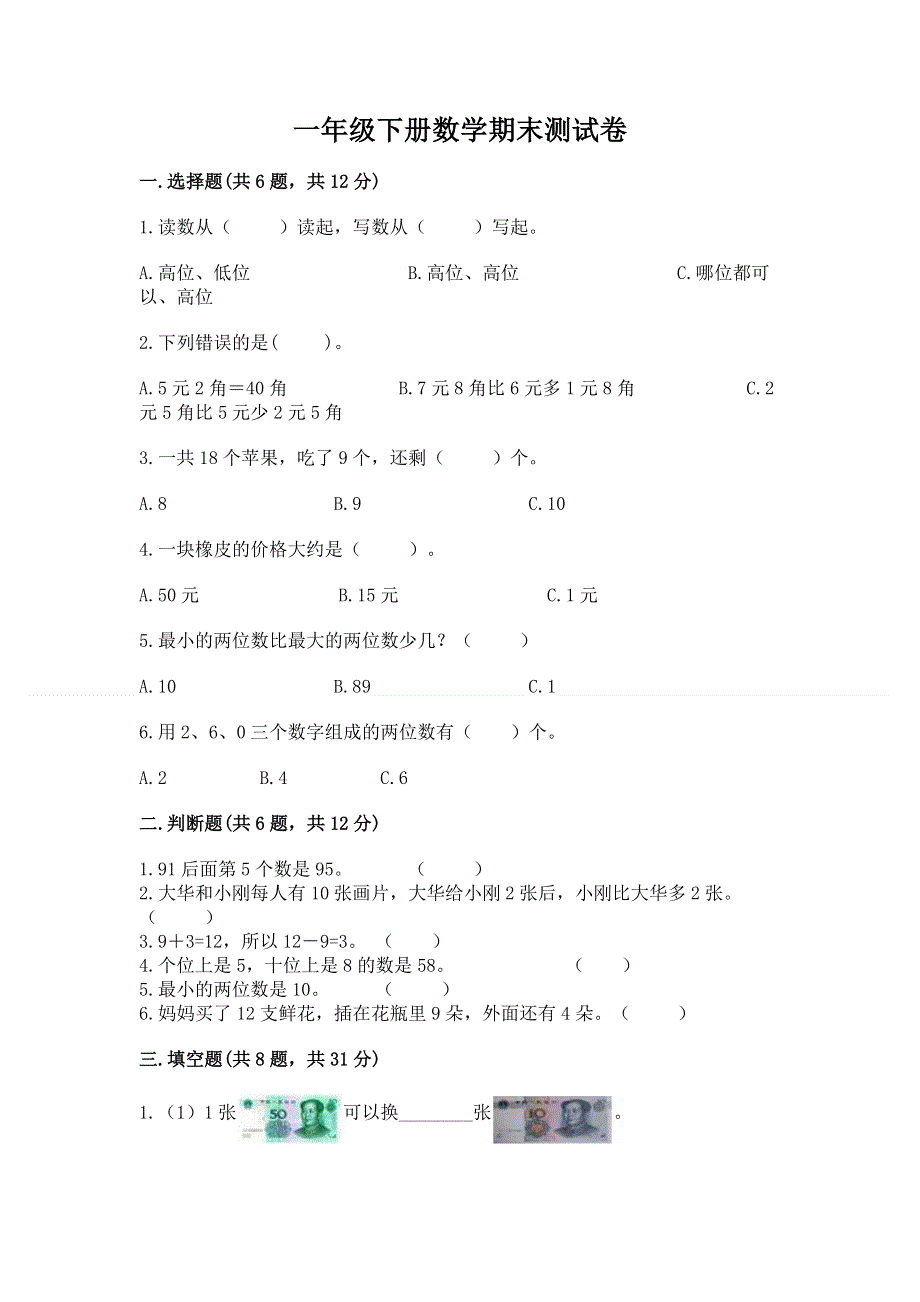 一年级下册数学期末测试卷含下载答案.docx_第1页